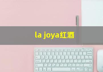 la joya红酒